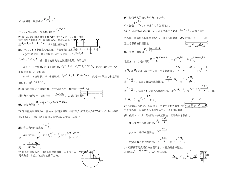 2025年材料力学试题库题解题塑性极限分析_第3页
