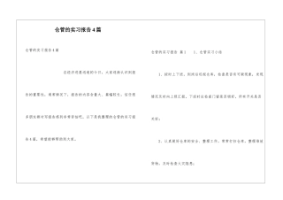仓管的实习报告4篇