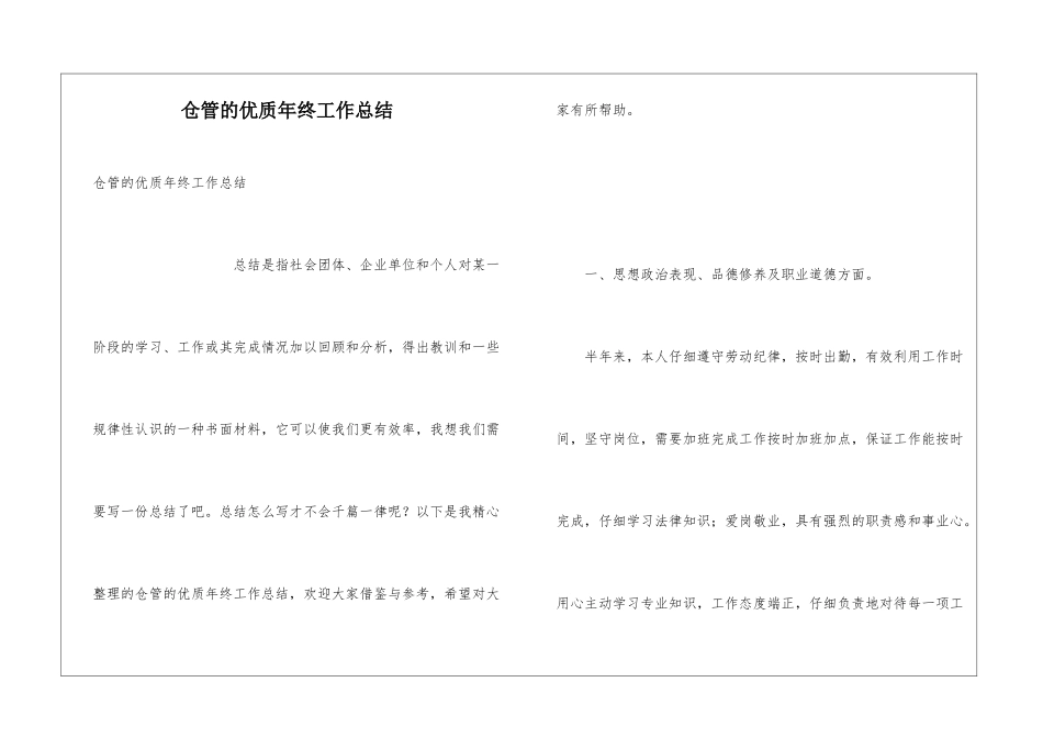仓管的优质年终工作总结_第1页