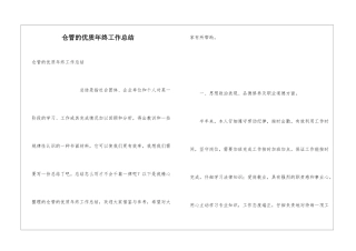 仓管的优质年终工作总结