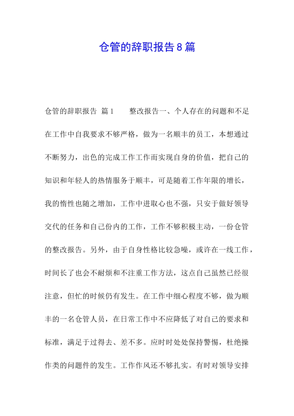 仓管的辞职报告8篇_第1页