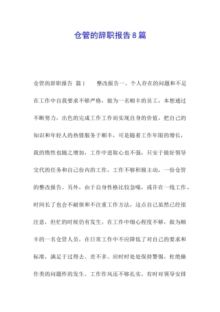 仓管的辞职报告8篇