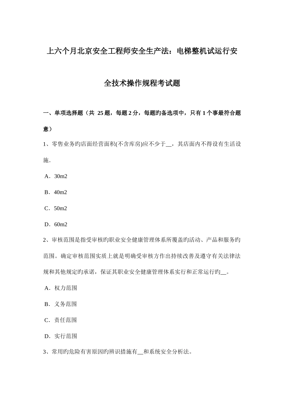 2025年上半年北京安全工程师安全生产法电梯整机试运行安全技术操作规程考试题_第1页