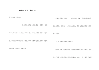 仓管试用期工作总结