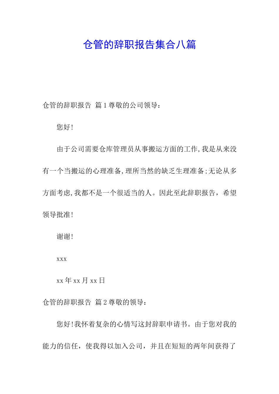 仓管的辞职报告集合八篇_第1页