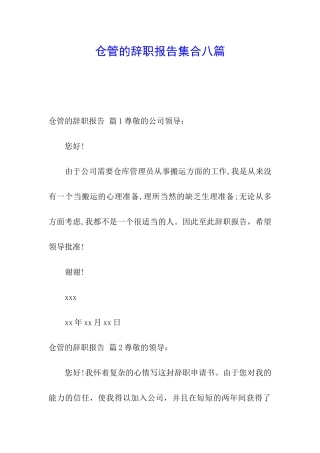 仓管的辞职报告集合八篇
