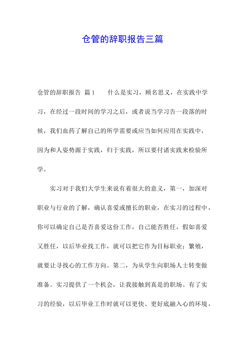 仓管的辞职报告三篇_第1页