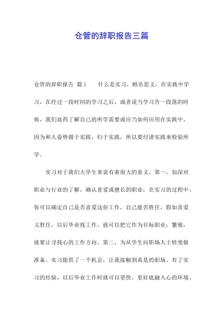 仓管的辞职报告三篇