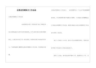 仓管试用期转正工作总结