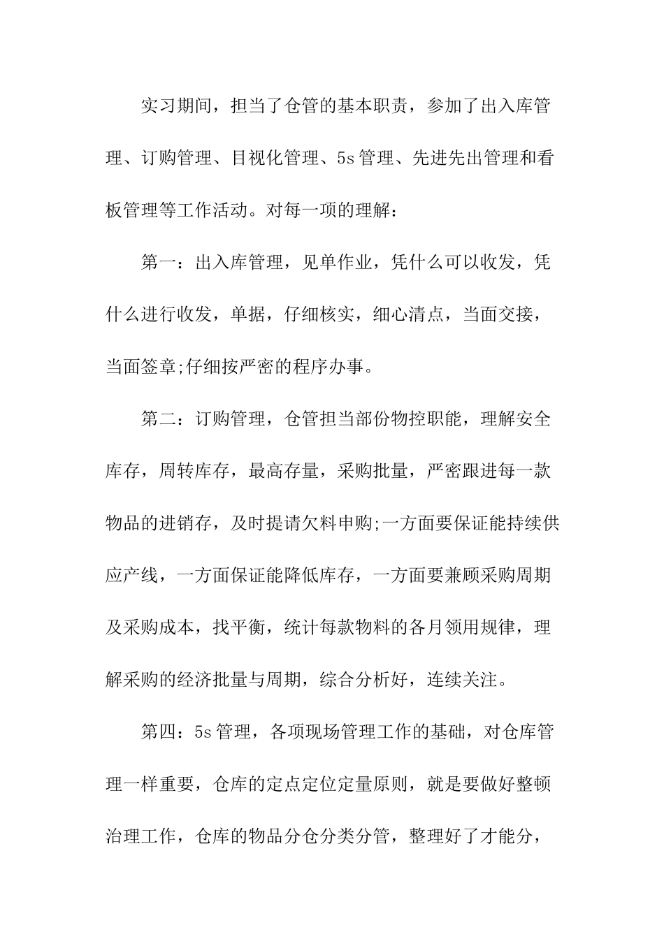 仓管试用期自我鉴定_第2页