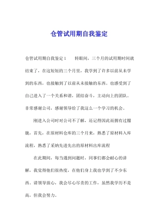 仓管试用期自我鉴定