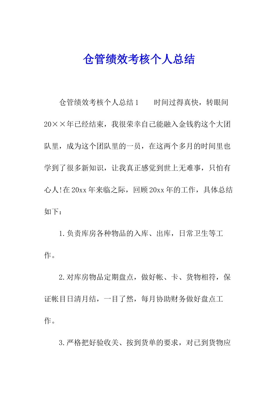 仓管绩效考核个人总结_第1页