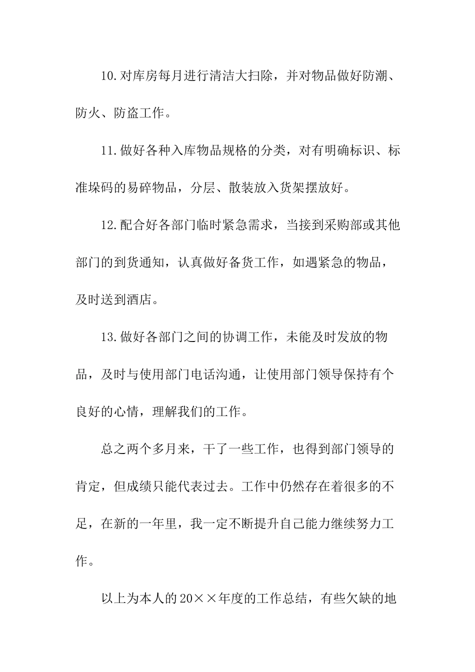 仓管绩效考核个人总结_第3页
