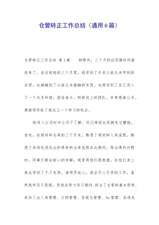 仓管转正工作总结(通用6篇)