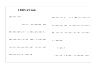 仓管转正申请工作总结