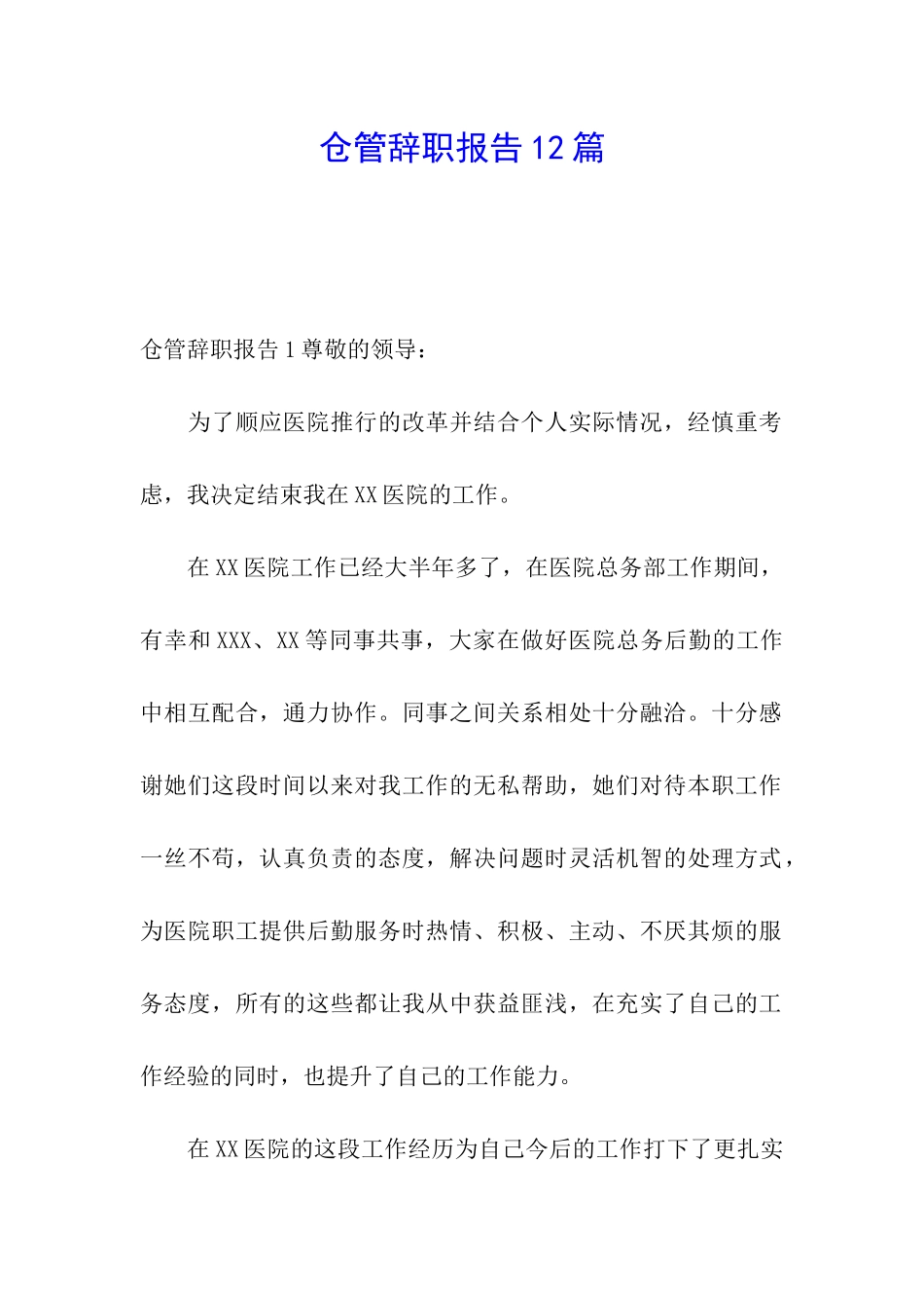 仓管辞职报告12篇_第1页