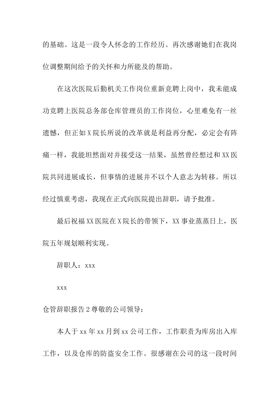 仓管辞职报告12篇_第2页
