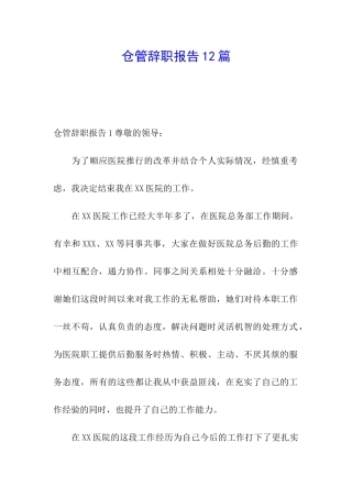 仓管辞职报告12篇