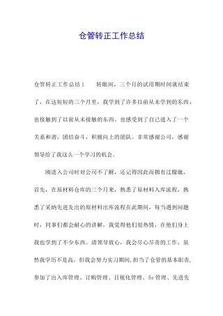 仓管转正工作总结