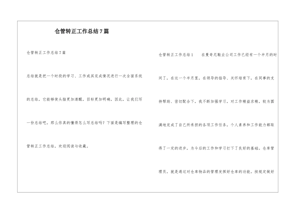 仓管转正工作总结7篇_第1页