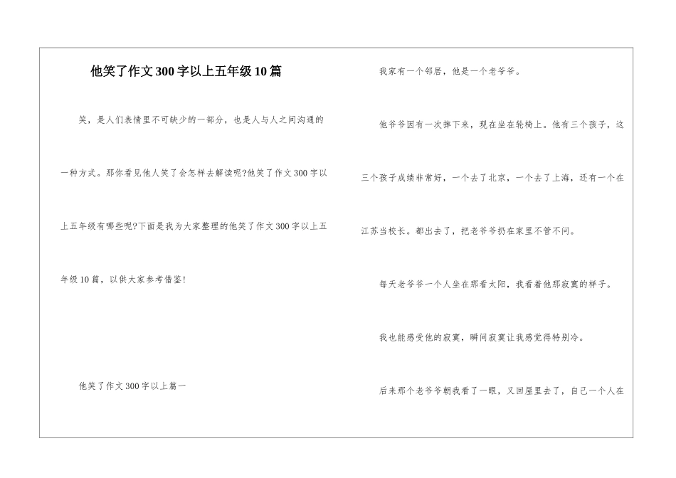 他笑了作文300字以上五年级10篇_第1页