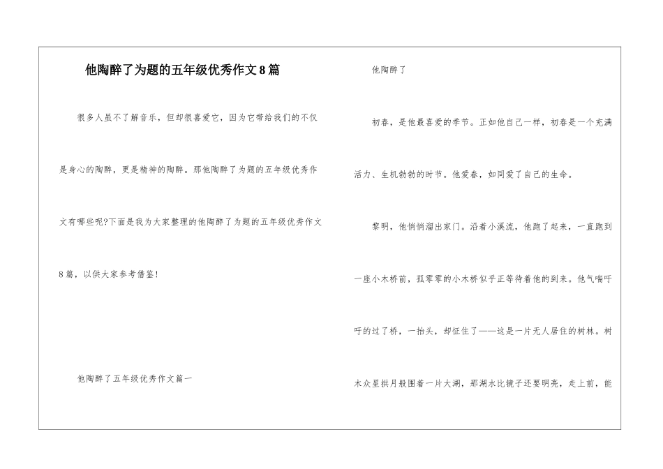 他陶醉了为题的五年级优秀作文8篇_第1页