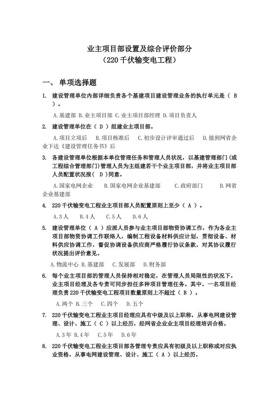 2025年220kV业主项目部标准化管理知识竞赛试题库业主项目部设置与综合评价_第1页