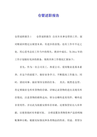 仓管述职报告