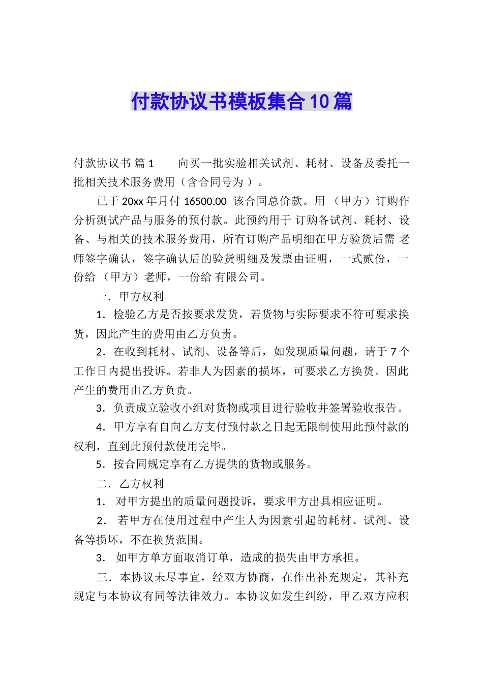 付款协议书模板集合10篇_第1页