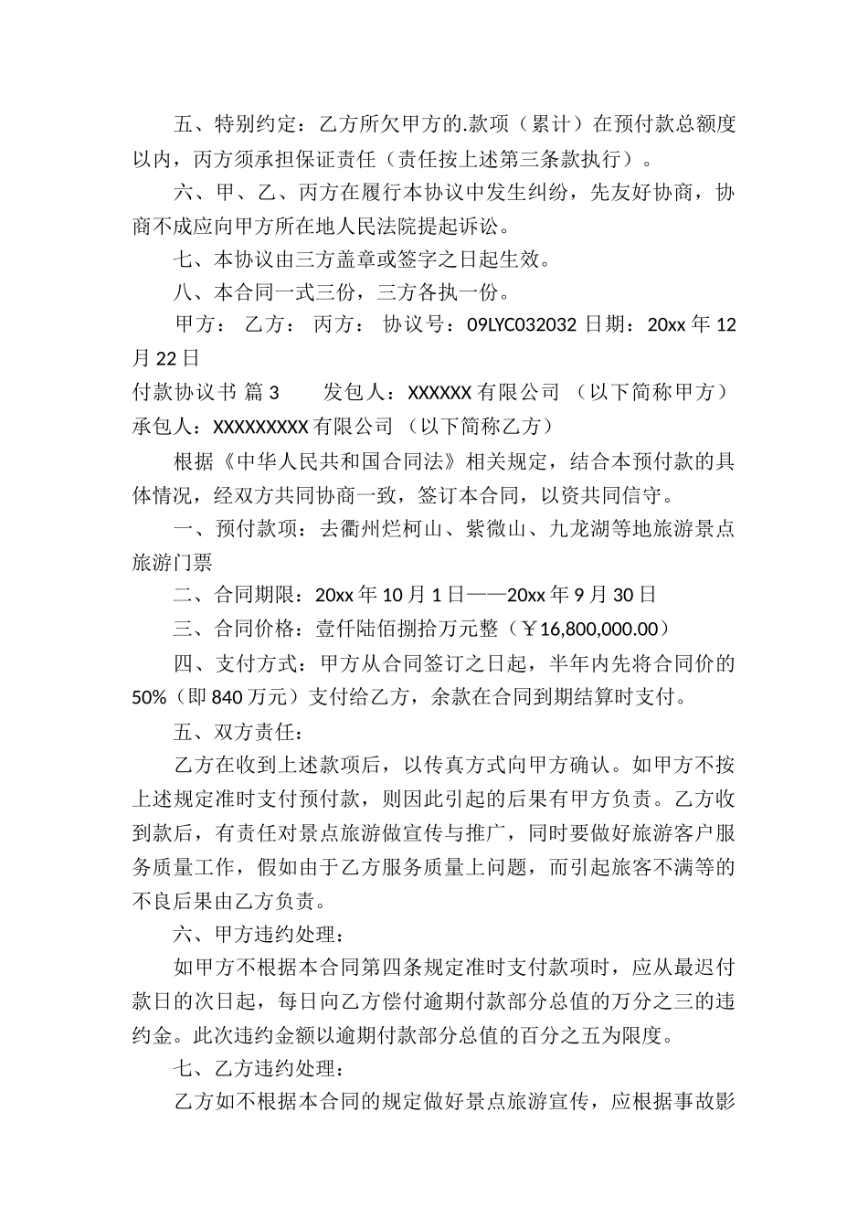 付款协议书模板集合10篇_第3页