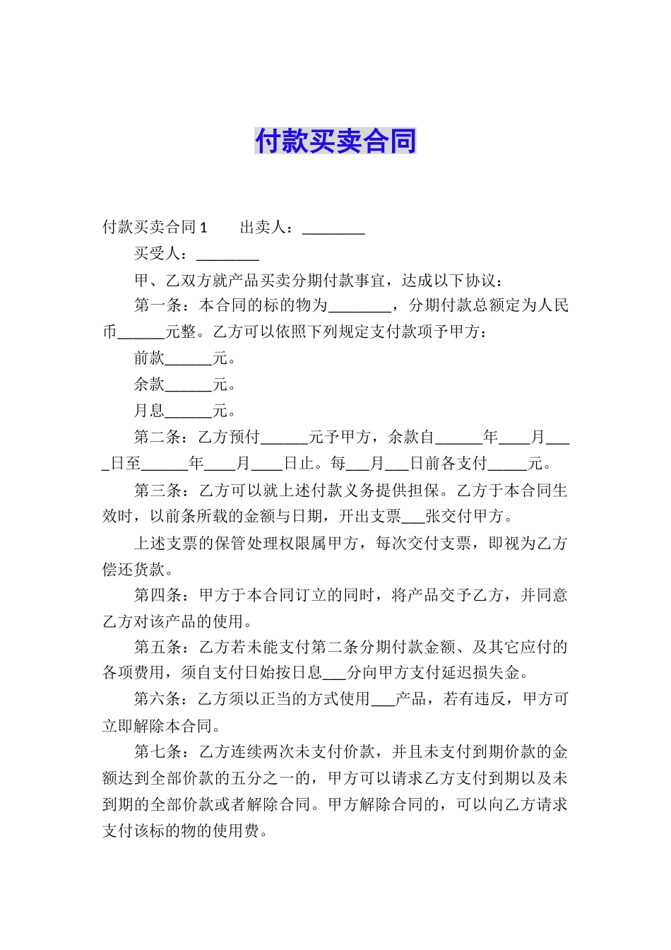 付款买卖合同_第1页