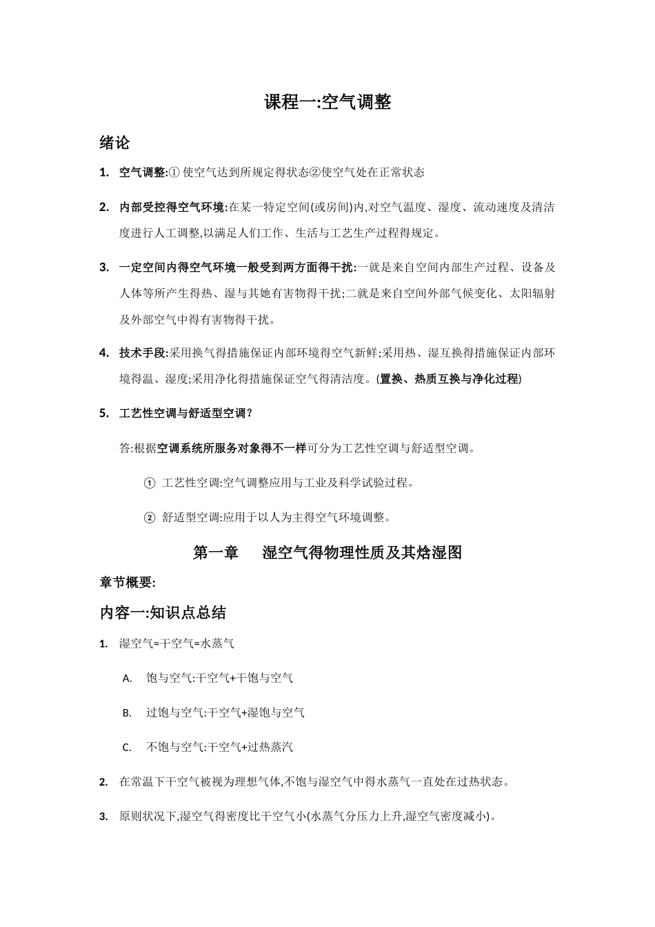 2025年空气调节第四版前两章知识点与答案_第1页