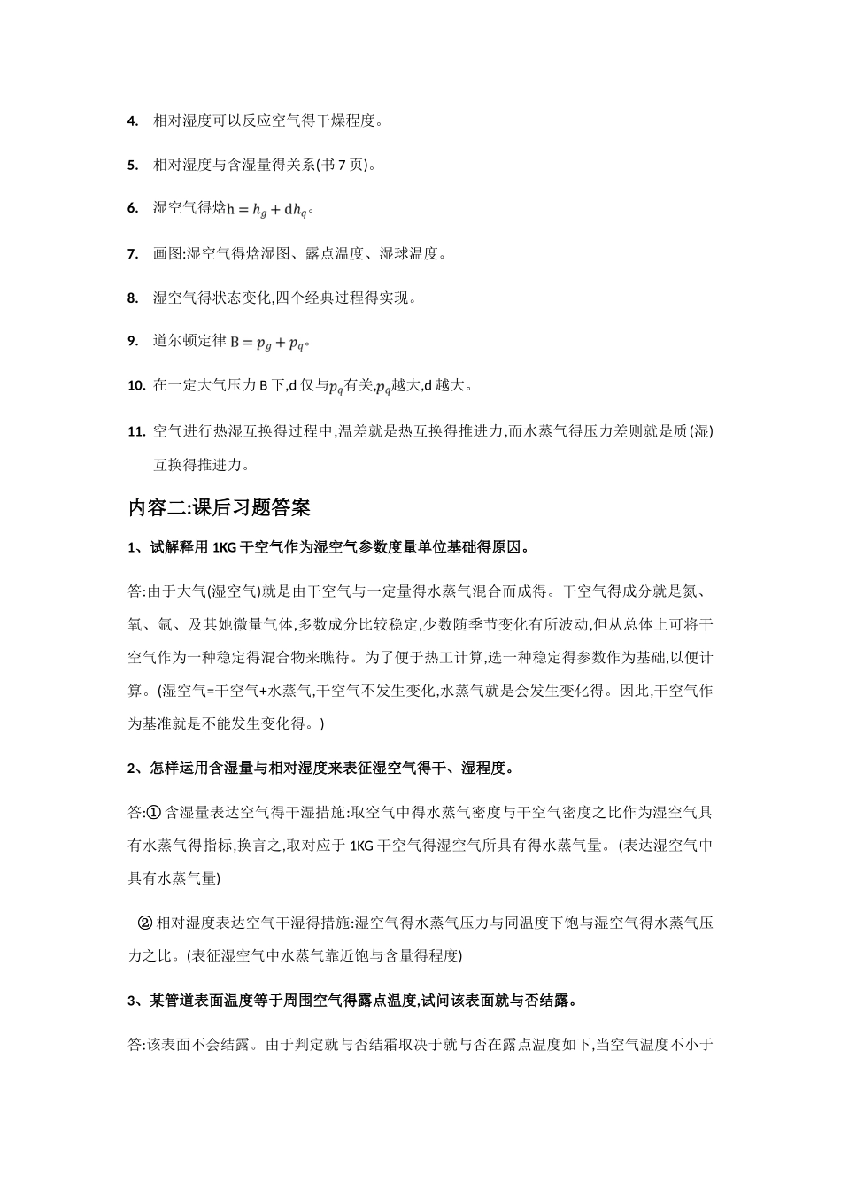 2025年空气调节第四版前两章知识点与答案_第2页