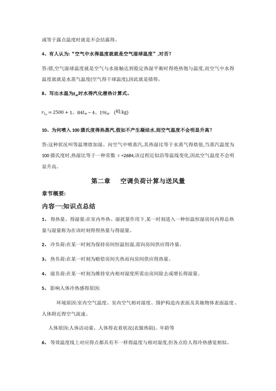 2025年空气调节第四版前两章知识点与答案_第3页