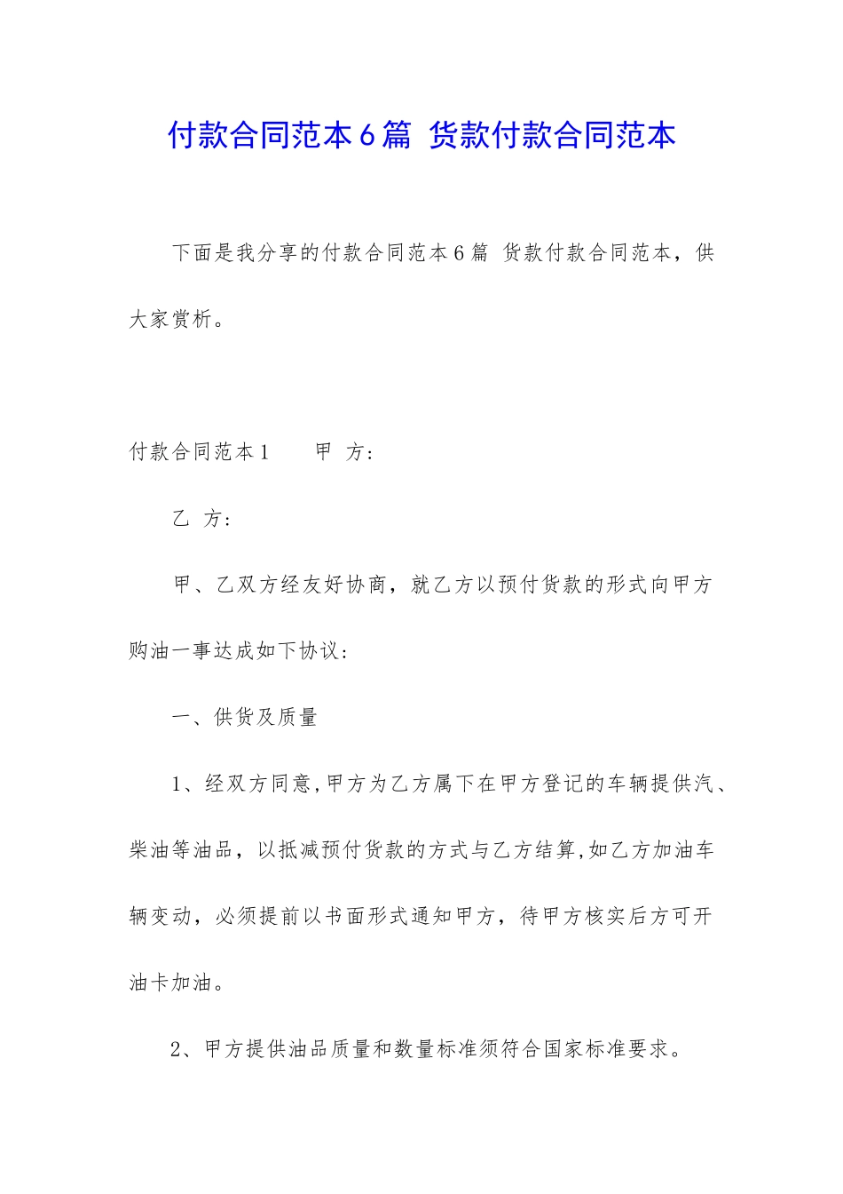 付款合同范本6篇-货款付款合同范本_第1页