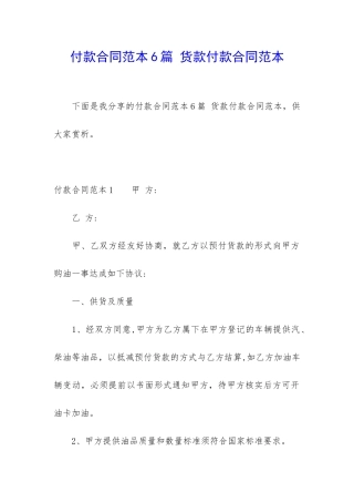 付款合同范本6篇-货款付款合同范本
