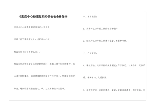 付家店中心校寒假期间保安安全责任书