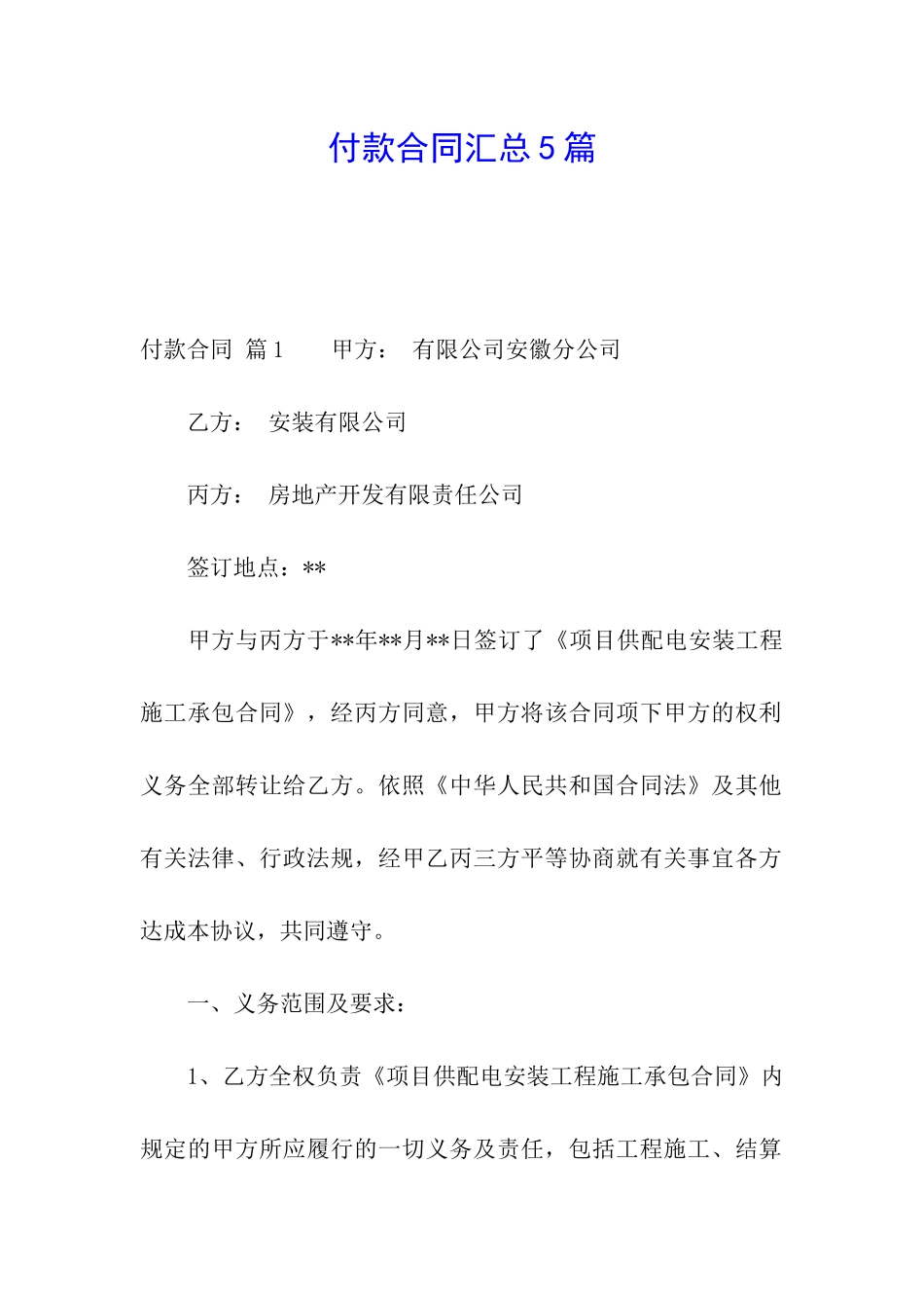 付款合同汇总5篇_第1页