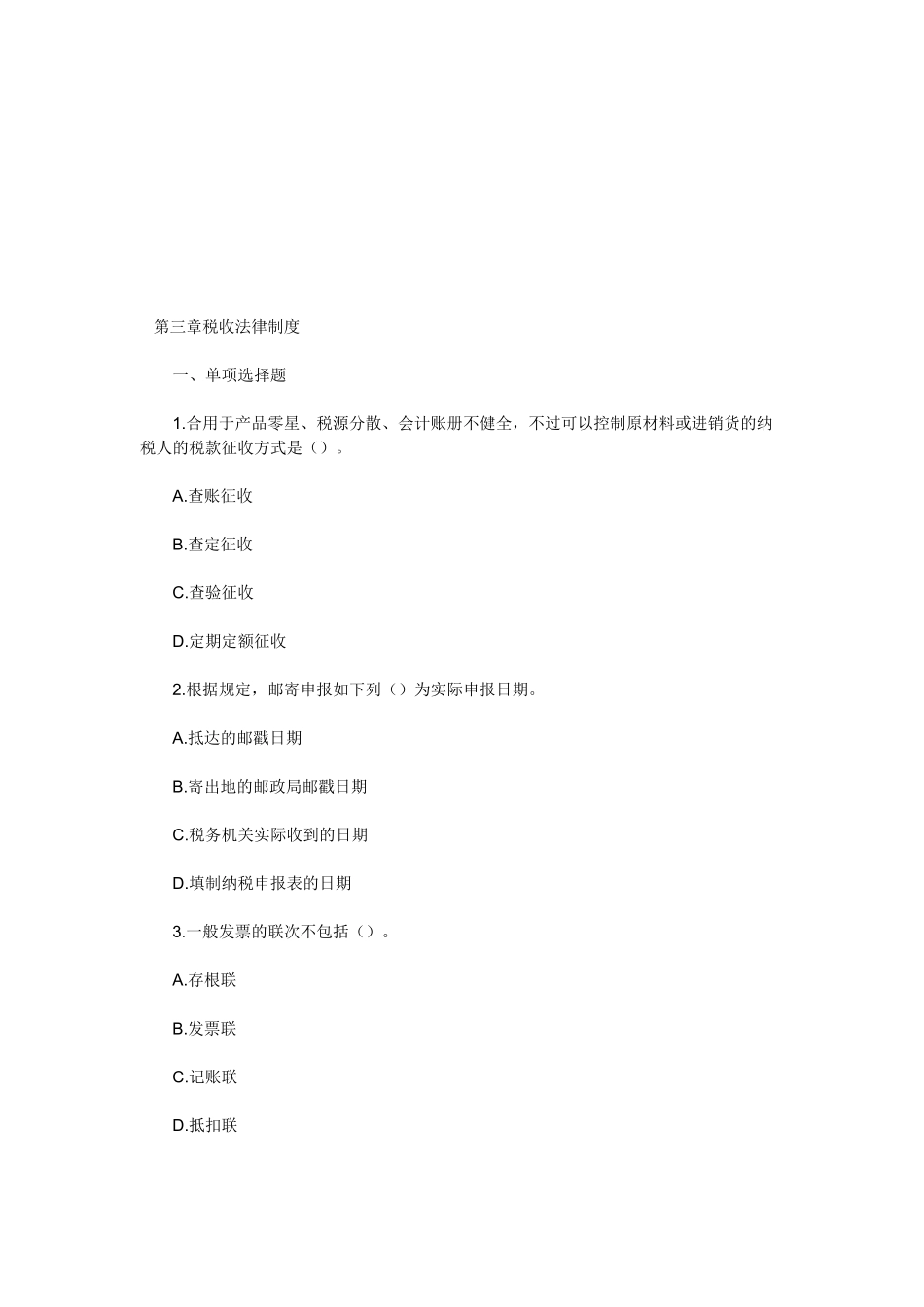 2025年天津会计从业考试《财经法规》专项练习第三章税收法律制度_第1页