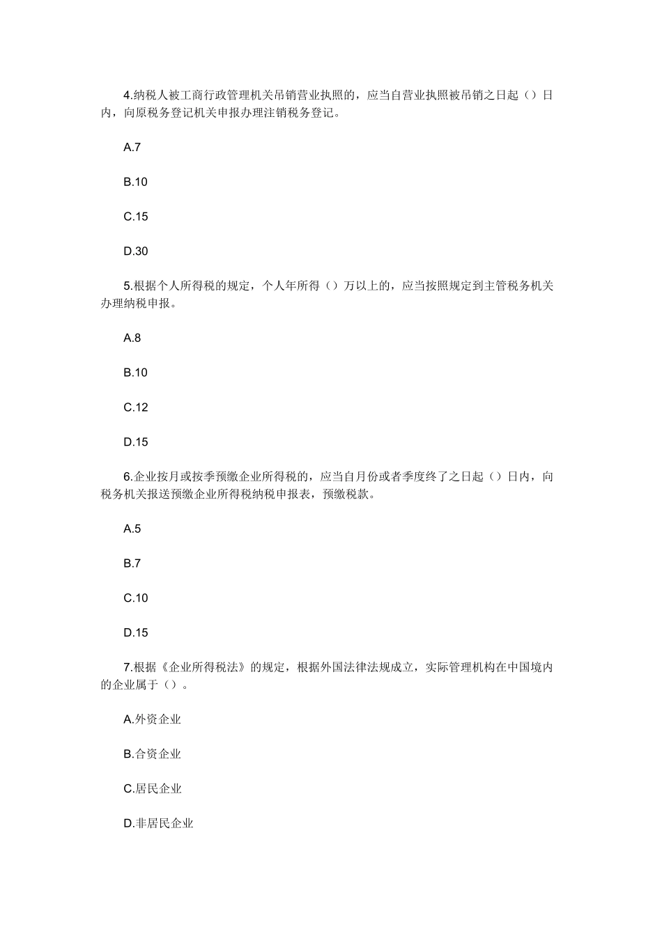 2025年天津会计从业考试《财经法规》专项练习第三章税收法律制度_第2页