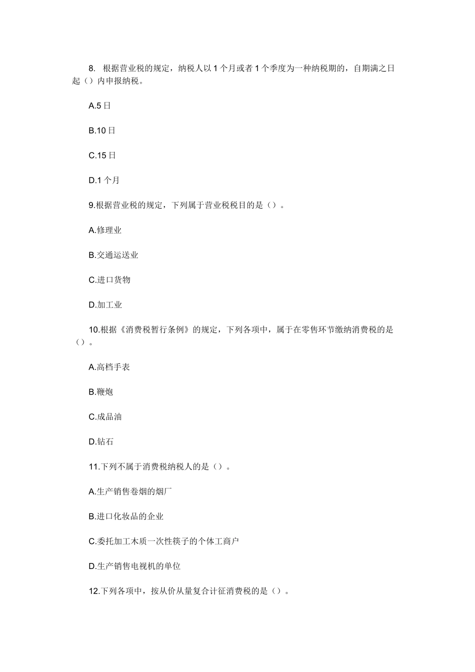 2025年天津会计从业考试《财经法规》专项练习第三章税收法律制度_第3页