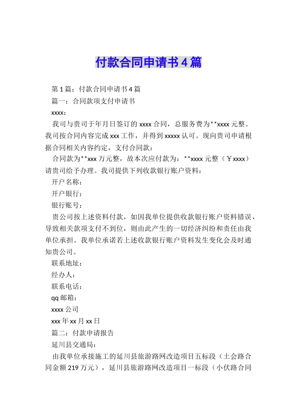 付款合同申请书4篇_第1页