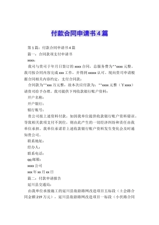 付款合同申请书4篇