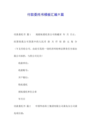 付款委托书模板汇编9篇