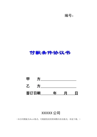 付款条件协议书