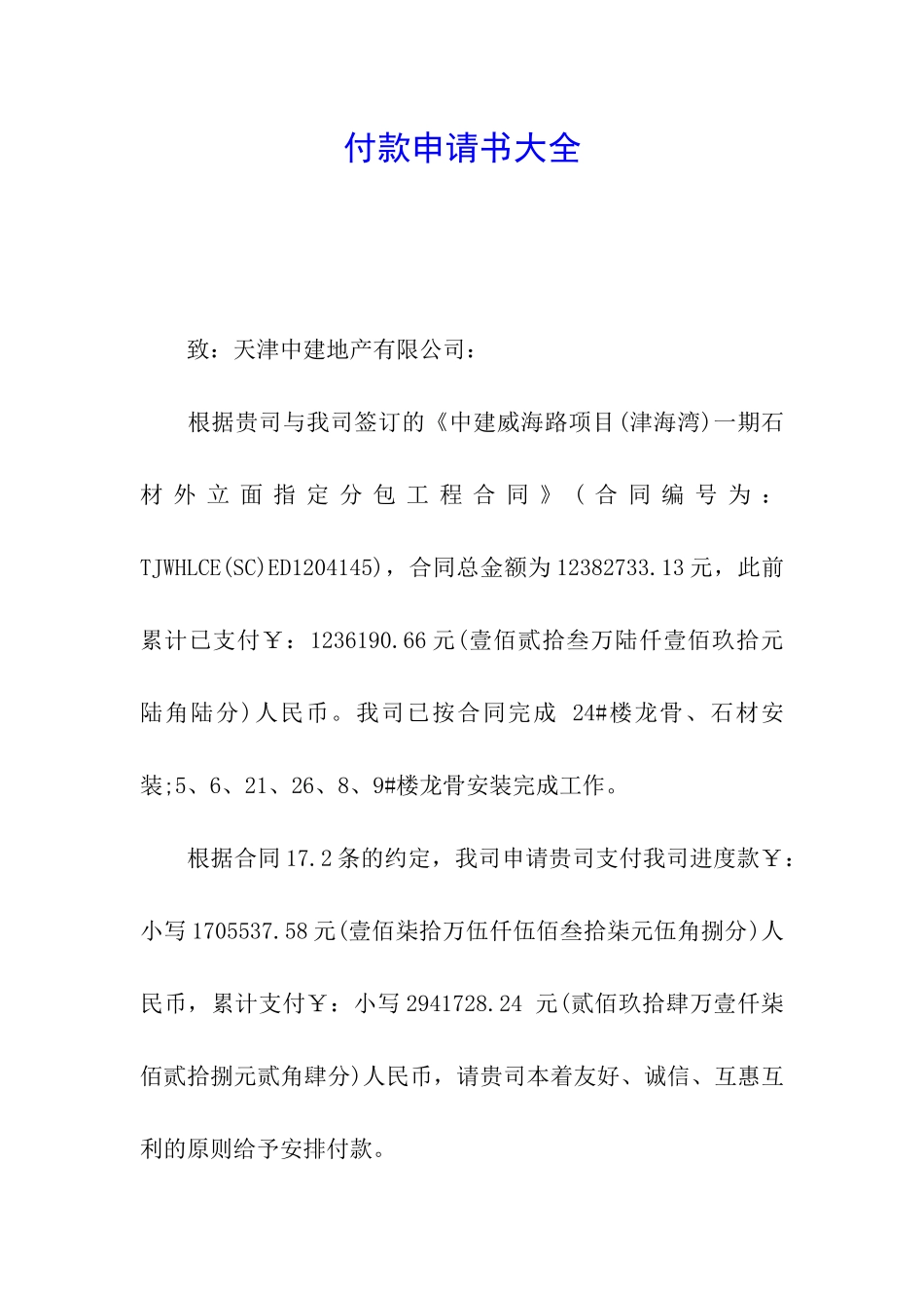 付款申请书大全_第1页