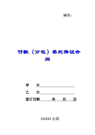 付款委托保证合同