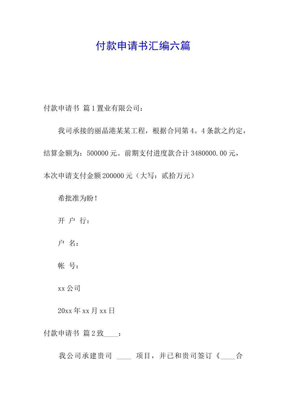 付款申请书汇编六篇_第1页