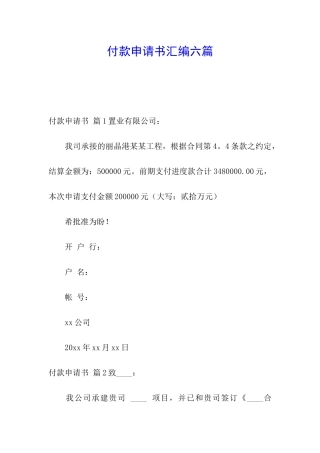 付款申请书汇编六篇