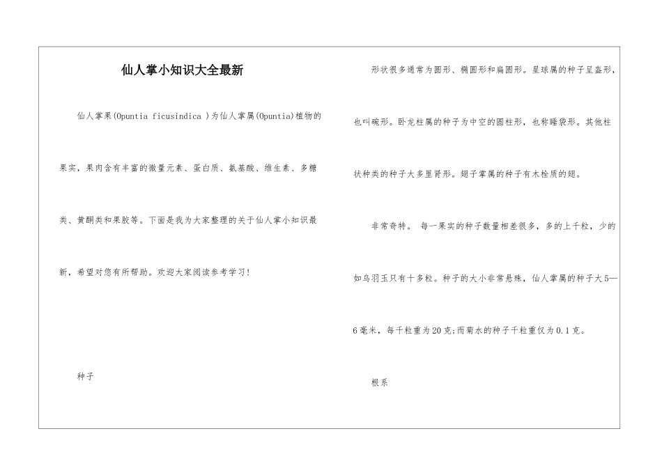 仙人掌小知识大全最新_第1页
